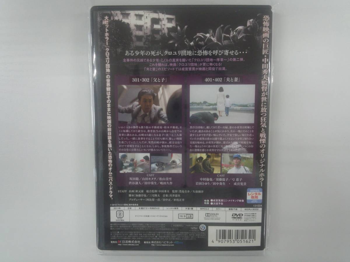 YD3958　DVD【クロユリ団地 序章 一号棟・二号棟・三号棟（全3枚）】☆（出演　駿河太郎　他）☆現状渡し※_画像2