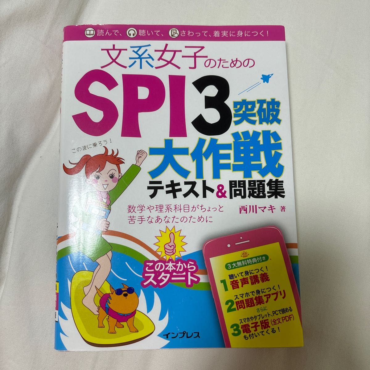 文系女子のためのＳＰＩ３突破大作戦テキスト＆問題集 西川マキ／著