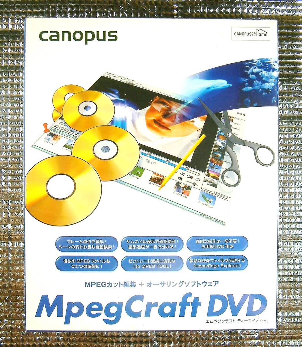【3541】カノプス MpegCraft DVD 新品 canopus エムペグ ディーブイディー 未開封 カット編集オーサリング to MPEG TOOL HomeEdge Explorer