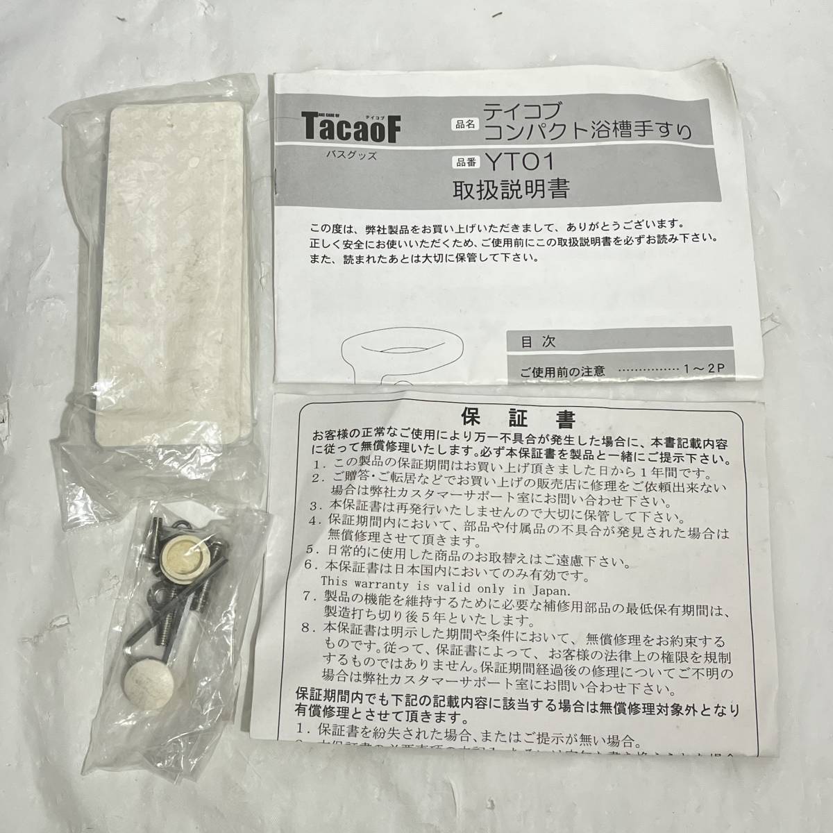 (志木)幸和製作所 TacaoF/テイコブ コンパクト浴槽手すり YT01 介護用品 ユニットバス 風呂 入浴補助 ヘルスケア (o)_画像10