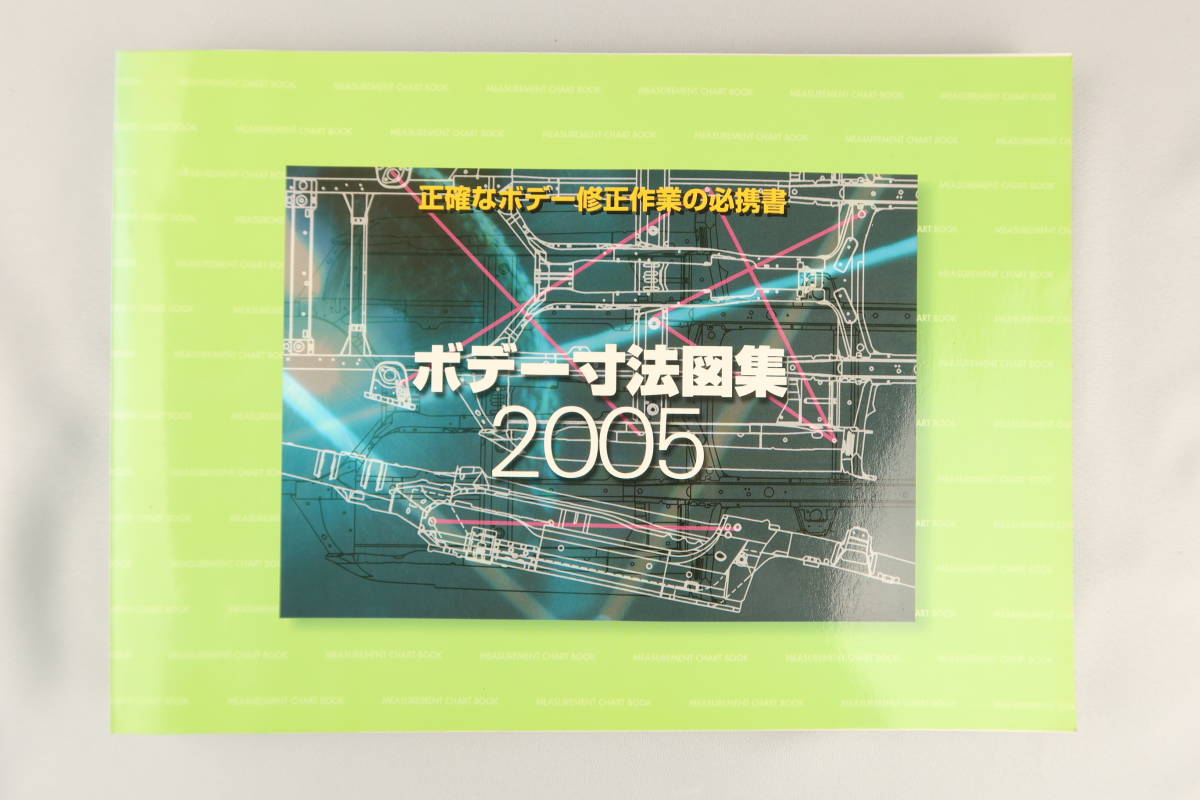 【中古】ボデー寸法図集　2005年版　リペアテック出版　UZS187 GRX120 KSP90 TRH200V Z50 KB1 GB1 GD2 GD2 RJ1 ZC11S HA24S…等収録_画像1