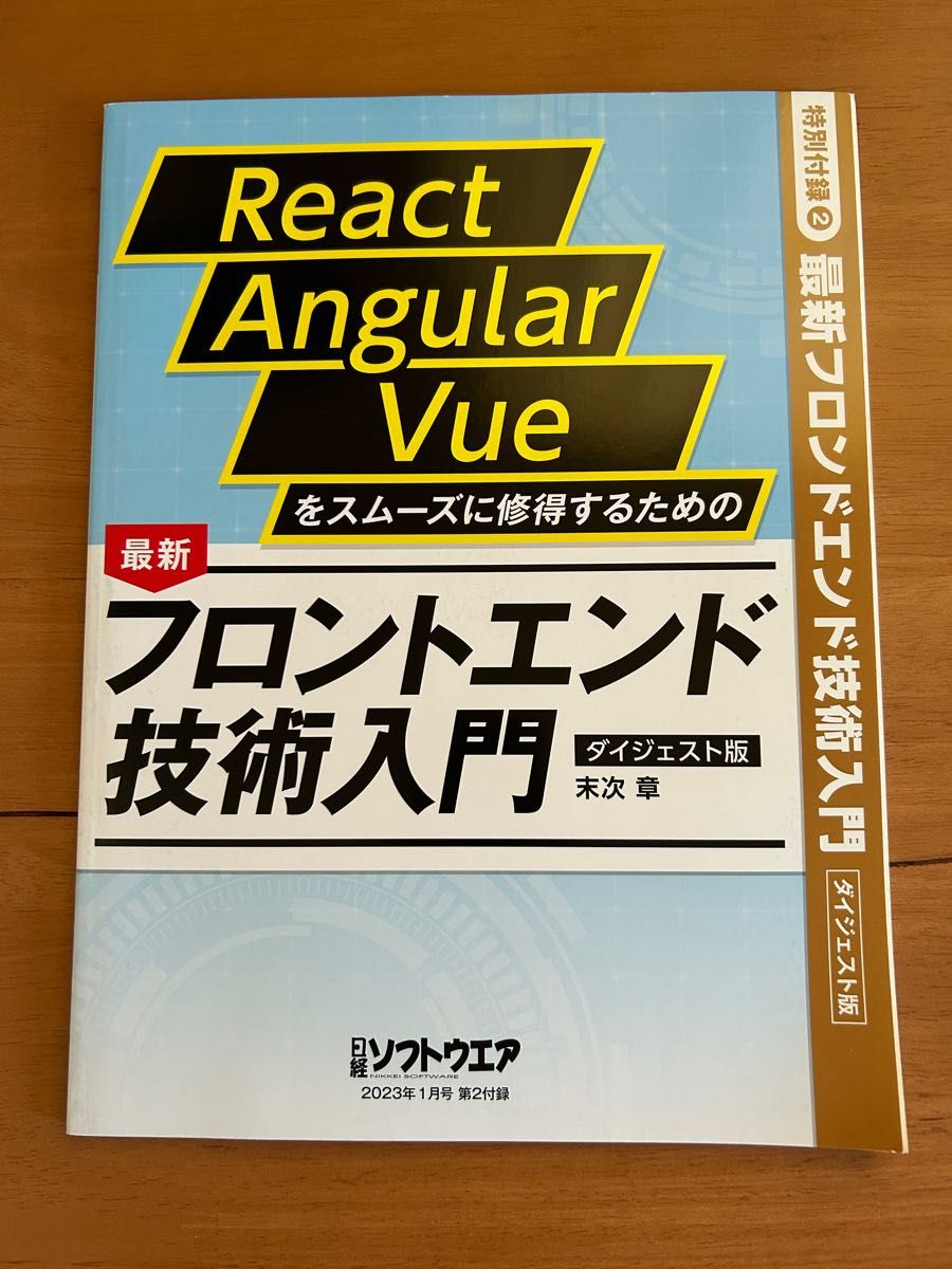 最新　React Angular Vue をスムーズに修得するための　フロントエンド技術入門　日経ソフトウエア　付録