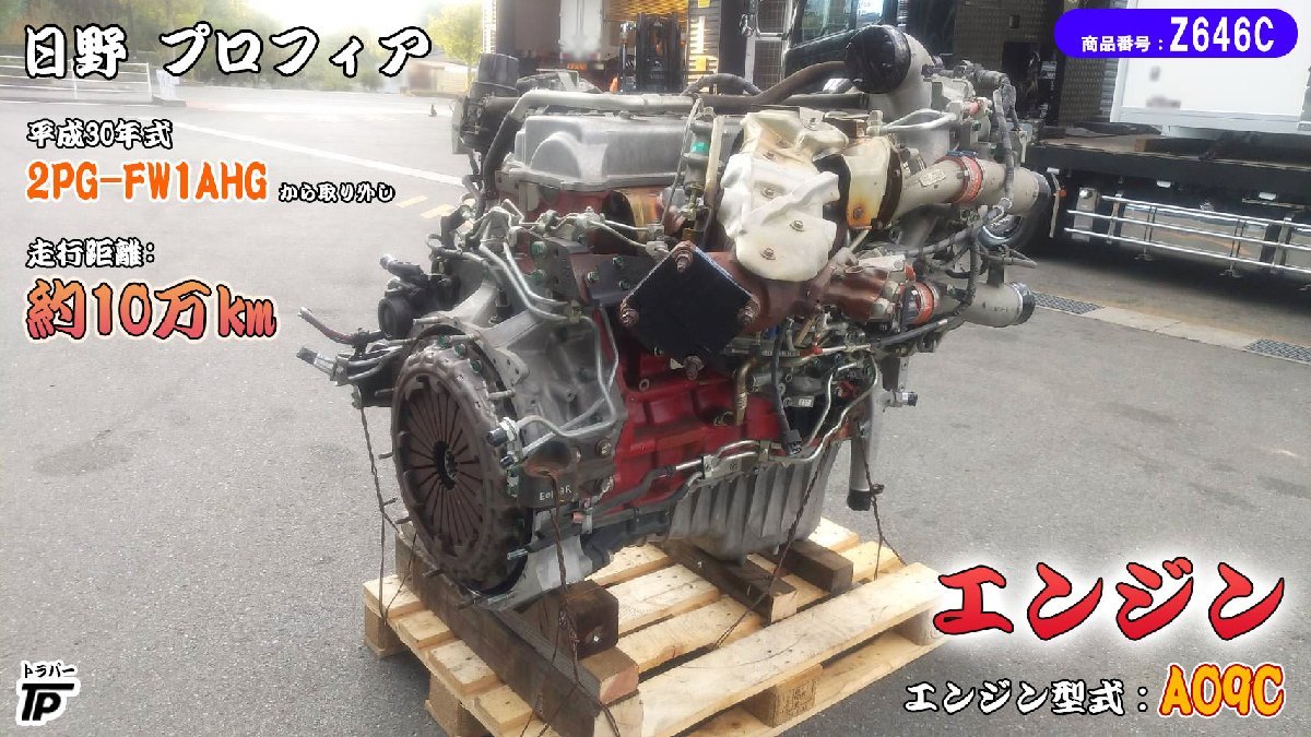 日野 プロフィア エンジン H30年式 2PG-FW1AHG エンジン型式 A09C 走行約10万km ★直接引き取り限定★