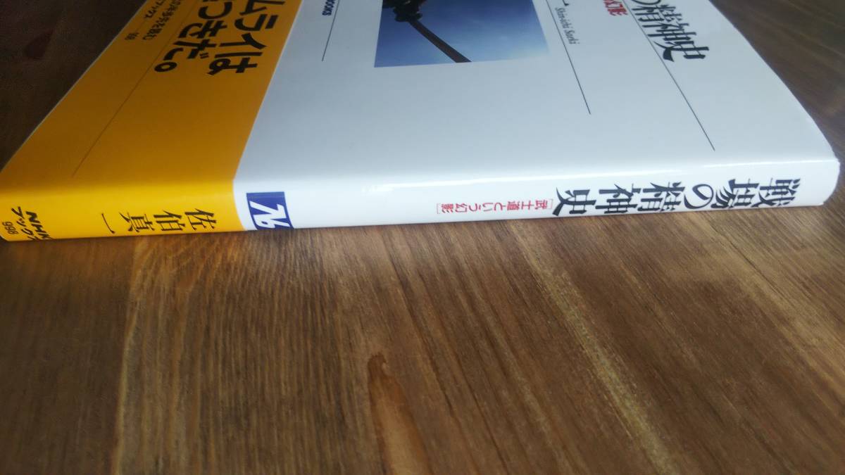 （TB‐110）戦場の精神史 武士道という幻影 (NHKブックス) （単行本）　　著者＝佐伯真一　　発行＝ＮＨＫ出版_画像3