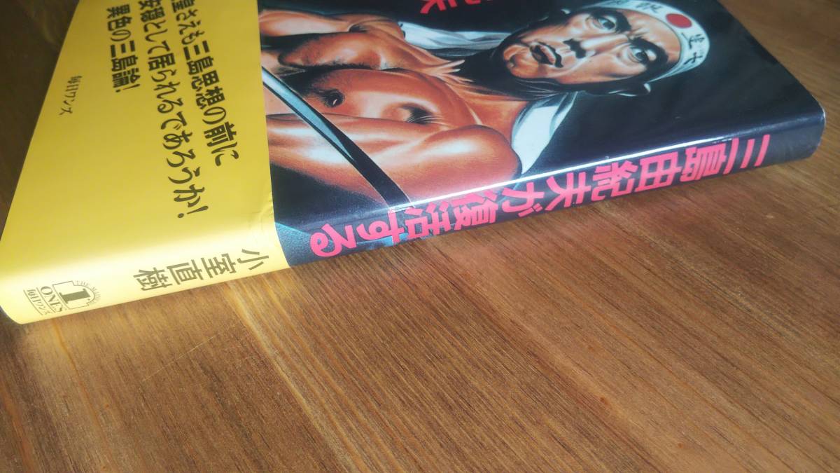 （TB‐114）　三島由紀夫が復活する （単行本）　　　著者＝小室直樹　　発行＝毎日ワンズ_画像4