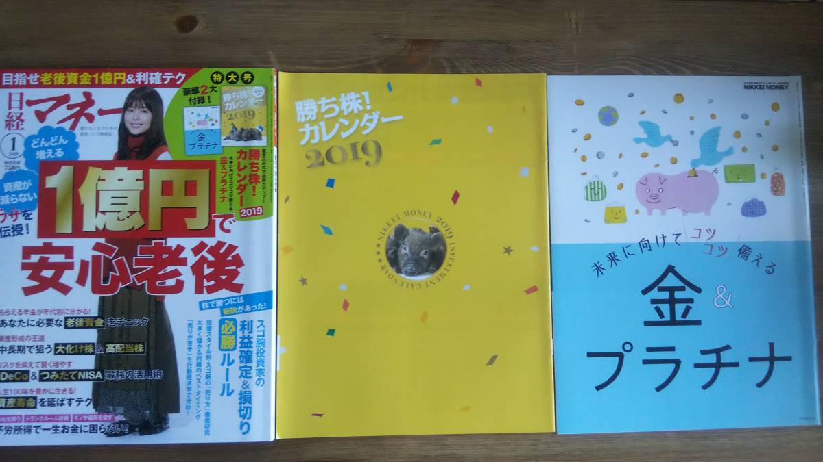 （ZL‐3）　日経マネー 2019年 1 月号　資産が減らないワザを伝授！1億円で安心老後　　別冊付録有　　表紙＝有村架純