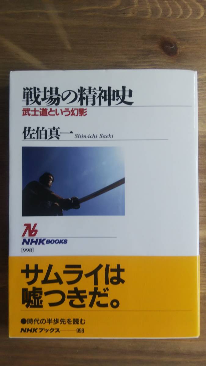 （TB‐110）戦場の精神史 武士道という幻影 (NHKブックス) （単行本）　　著者＝佐伯真一　　発行＝ＮＨＫ出版_画像1