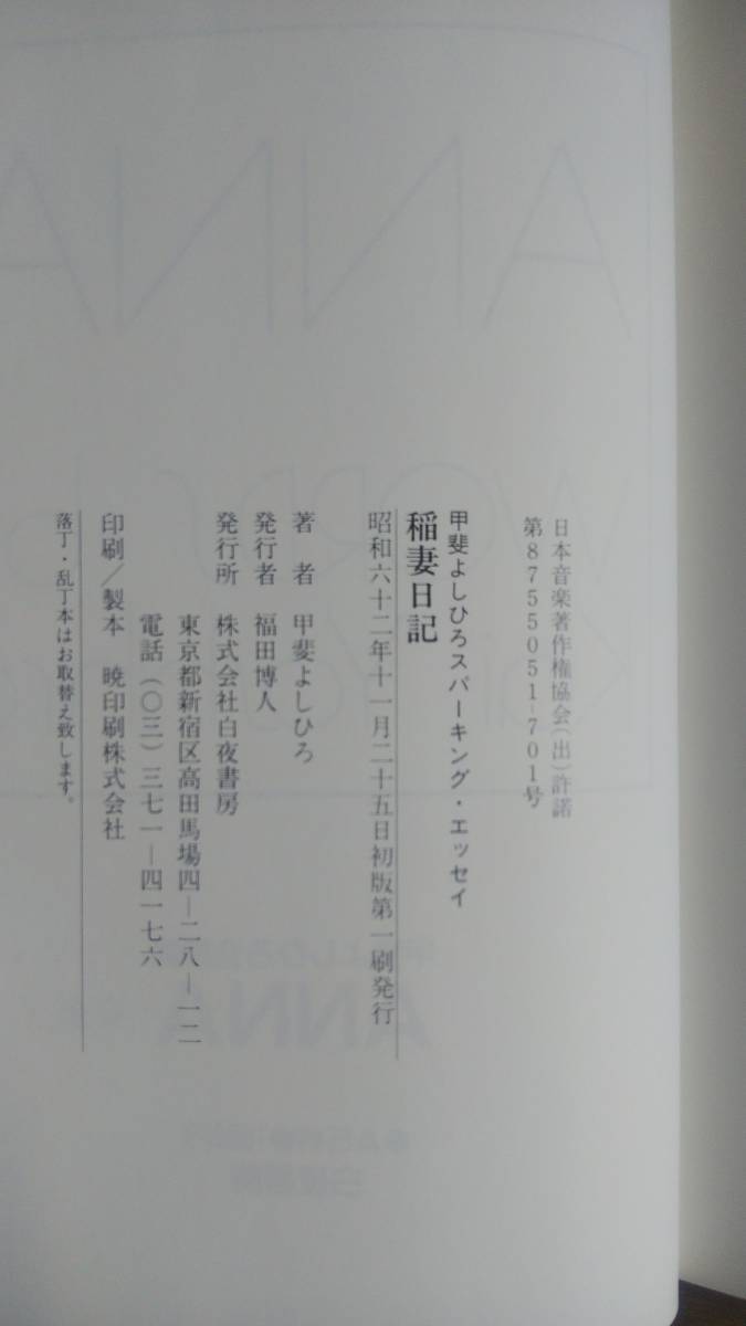 (T‐2913）　稲妻日記 甲斐よしひろスパーキング・エッセイ （単行本）　　　　　発行＝白夜書房