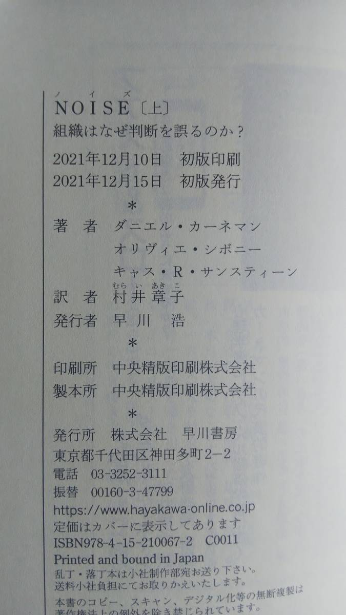 （TB‐114）　NOISE 上巻　 組織はなぜ判断を誤るのか?（単行本）　　著者＝ダニエル・カーネマン他　　　発行＝早川書房