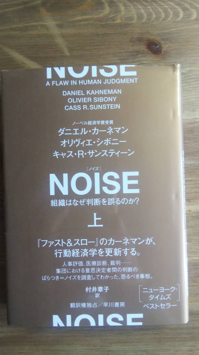 （TB‐114）　NOISE 上巻　 組織はなぜ判断を誤るのか?（単行本）　　著者＝ダニエル・カーネマン他　　　発行＝早川書房