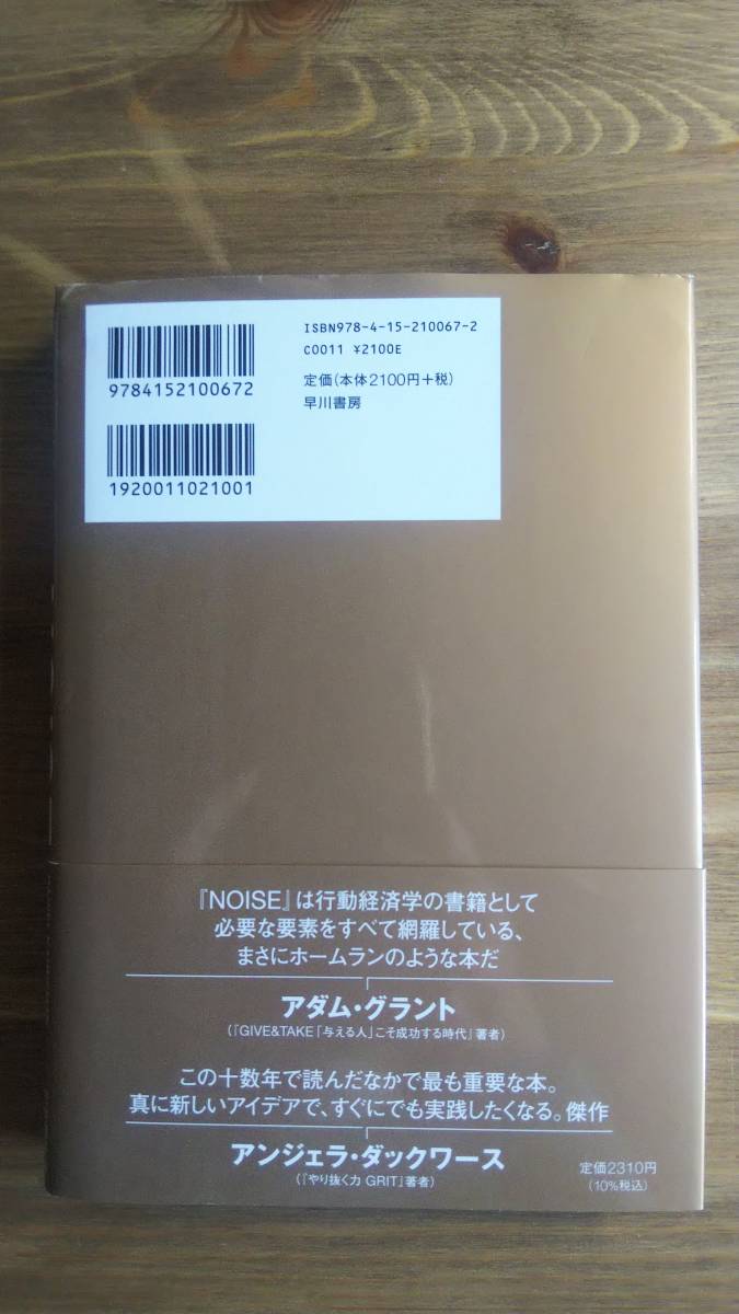 （TB‐114）　NOISE 上巻　 組織はなぜ判断を誤るのか?（単行本）　　著者＝ダニエル・カーネマン他　　　発行＝早川書房