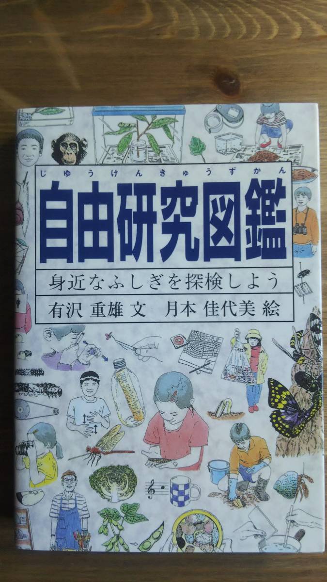 （TB‐102）　自由研究図鑑　身近なふしぎを探検しよう (Do!図鑑シリーズ)　　著者＝有沢重文　　絵＝月本佳代美　　発行＝福音館書店_画像1