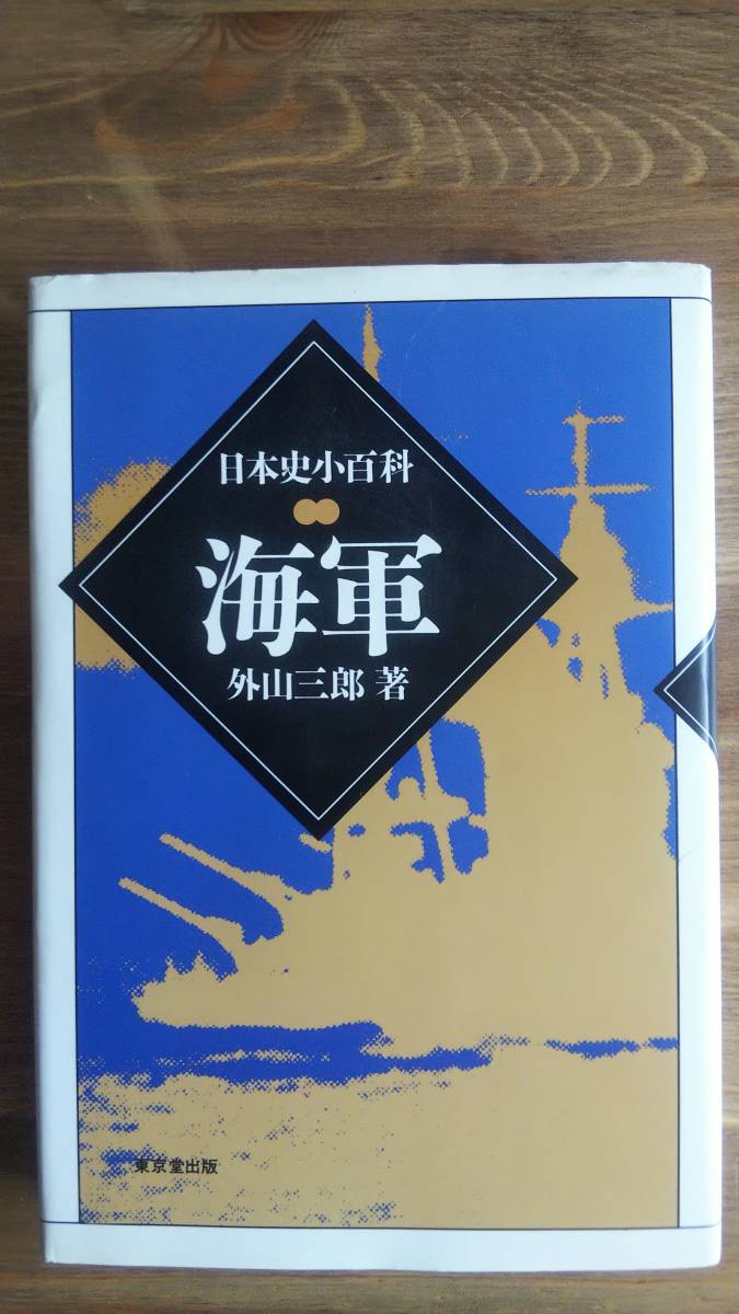 （TB‐116）　海軍 　日本史小百科 （単行本）　　著者＝外山三郎　　発行＝東京堂出版_画像1