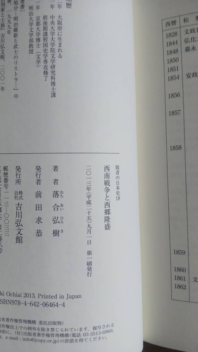 （T‐2968）　西南戦争と西郷隆盛 (敗者の日本史)　　著者＝落合弘樹　　発行＝吉川弘文館_画像8