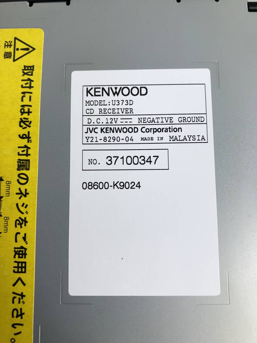 1010B【中古】KENWOOD ケンウッド CDチューナー U373D ▲製番37100347/カーオーディオ/CDプレーヤー/人気/今回限りの出品_画像9