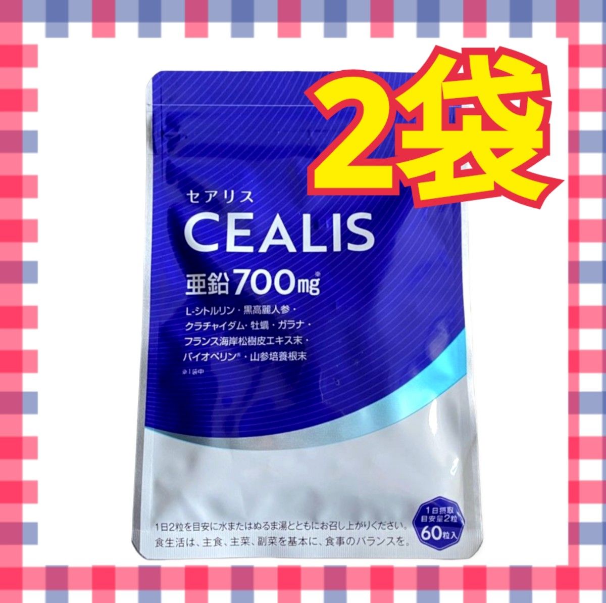 2袋セット セアリス CEALIS 60粒 亜鉛700mg 即日発送｜Yahoo!フリマ