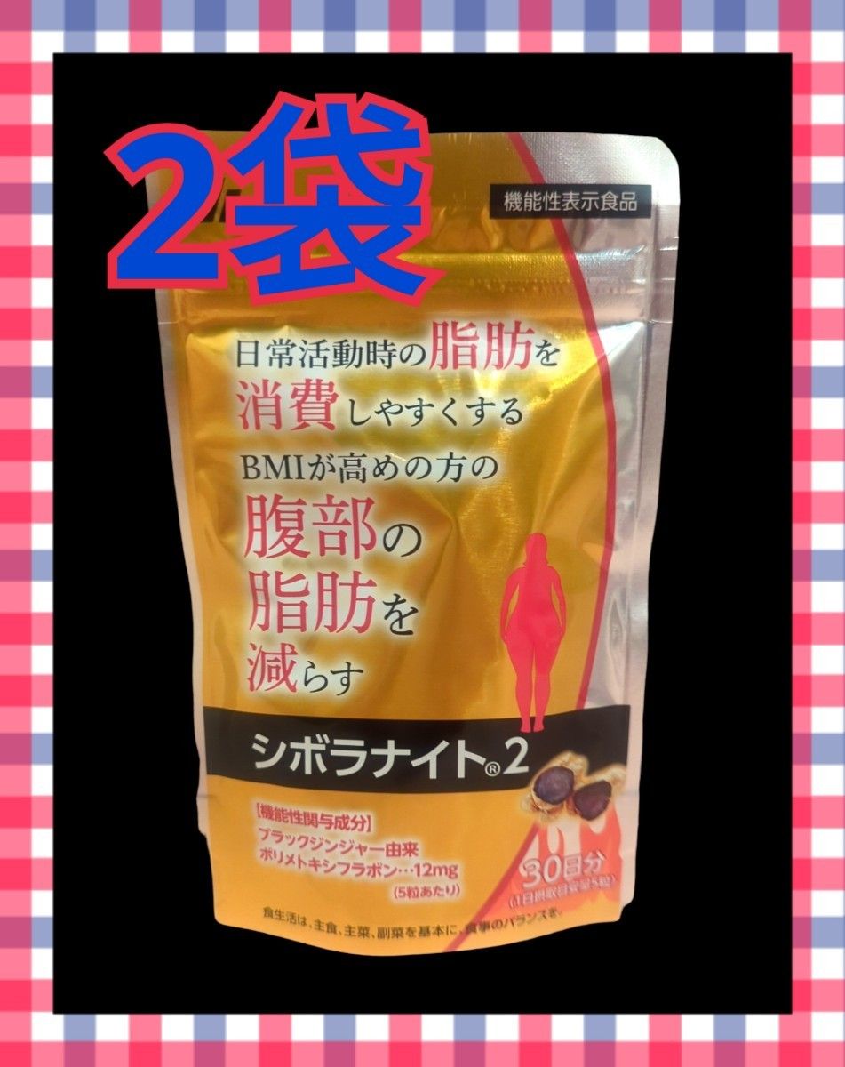シボラナイト2、ダイエット、サプリ、1袋（150粒・30日分
