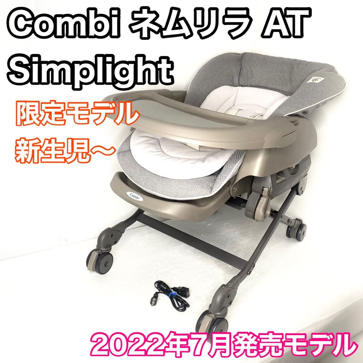 Combi コンビ ネムリラ AUTO SWING Simplight マーブルグレー オート