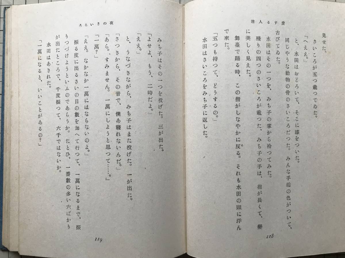 『愛する人達』川端康成 装幀芹澤銈介 新潮社 1941年刊 ※小説家・文芸評論家 日本人初のノーベル文学賞 母の初恋・夜のさいころ 他 02753_画像6