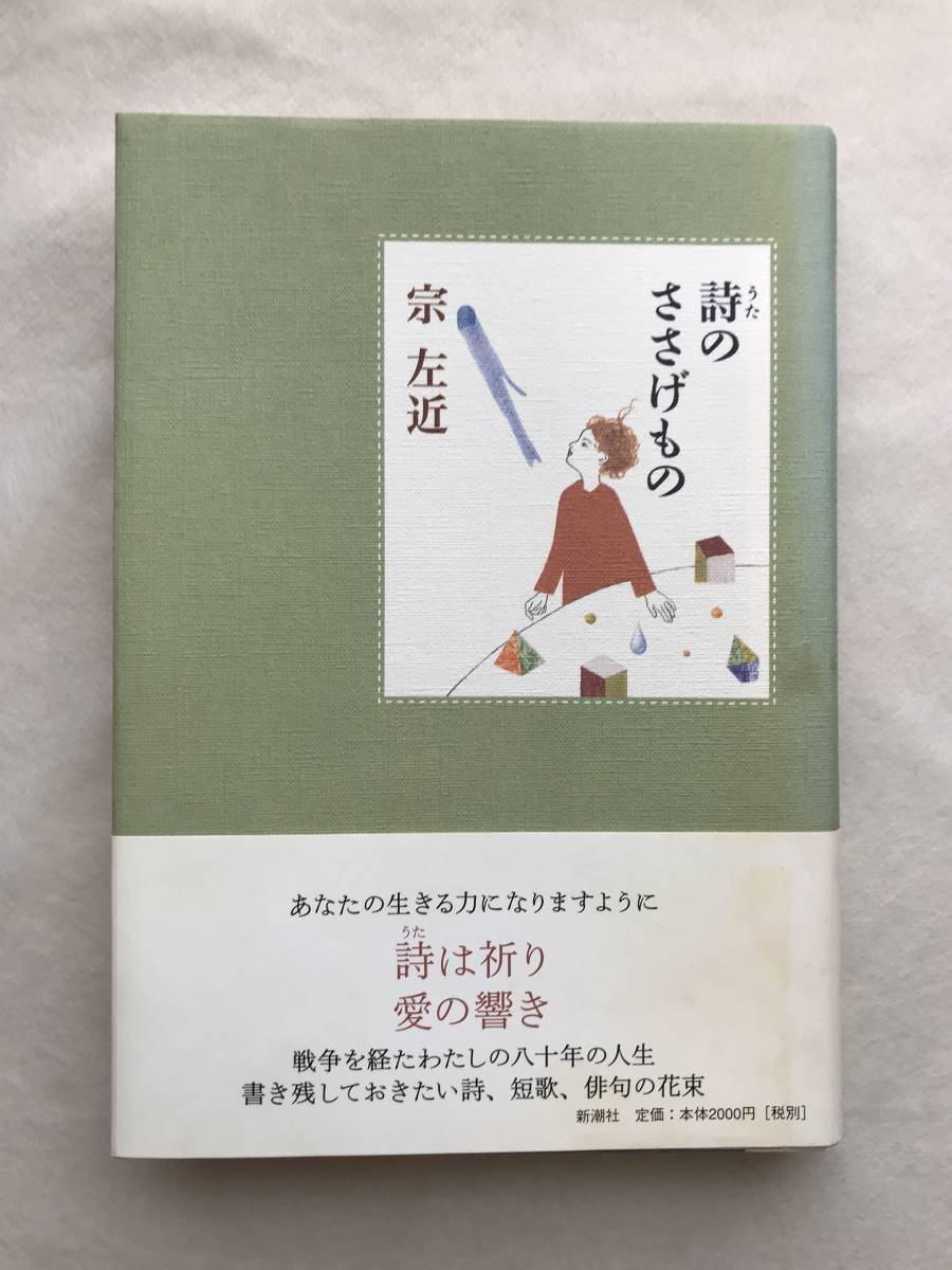 詩のささげもの 宗左近 新潮社 2002年初版帯あり 詩、短歌、俳句の花束_画像1