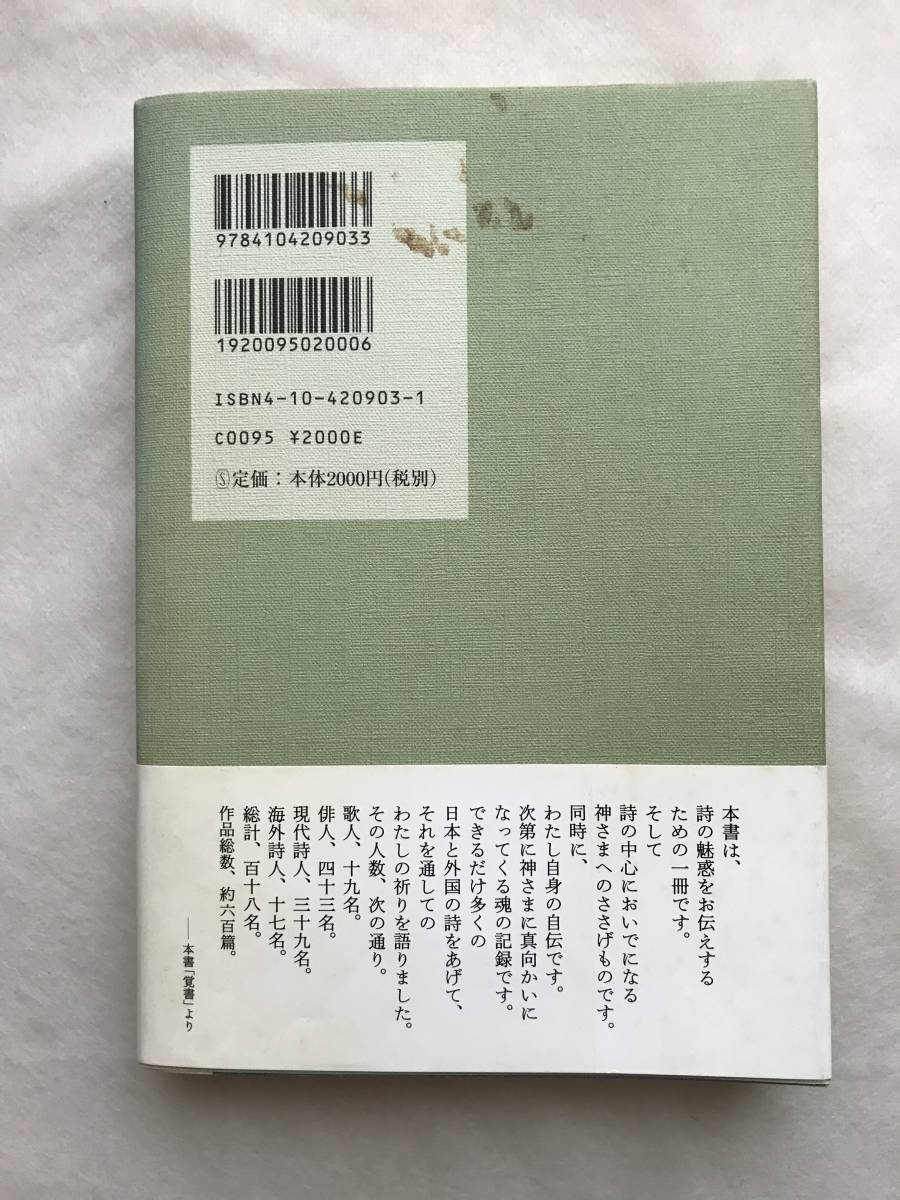 詩のささげもの 宗左近 新潮社 2002年初版帯あり 詩、短歌、俳句の花束_画像2