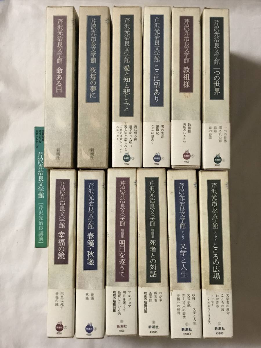 【全12冊】芹沢光治良文学館 月報＆オリジナルカセットテープあり 1995年～ 新潮社