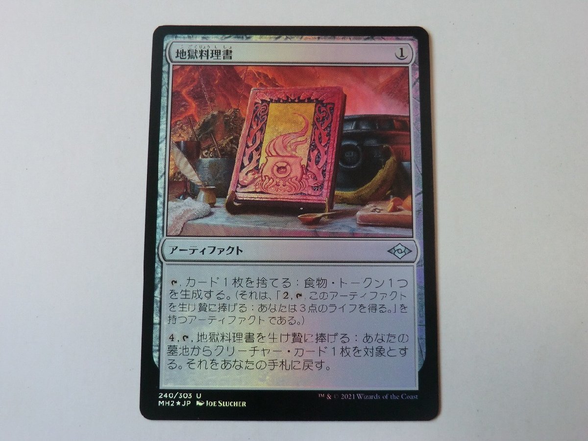 MTG 美品 【地獄料理書（FOIL）】 （アンコモン） モダンホライゾン2 MH2 日 1枚迄_画像1