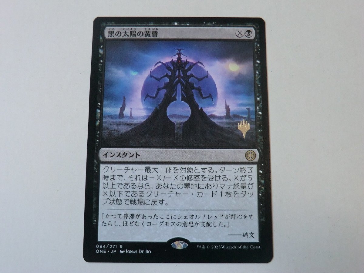 MTG 美品 【黒の太陽の黄昏（プロモスタンプ）】 （レア） ファイレクシア：完全なる統一 ONE 日 1枚迄_画像1