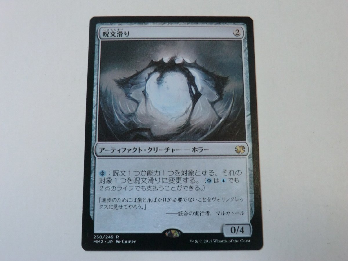 MTG 美品 【呪文滑り】 （レア） モダンマスターズ 2015年版 MM2 日 1枚迄_画像1