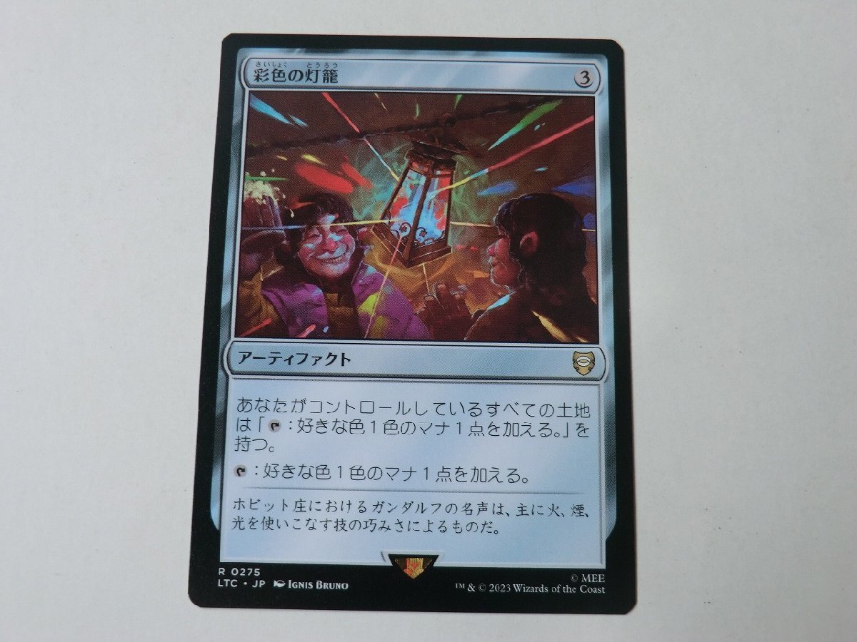 MTG 美品 【彩色の灯籠】 （レア） 指輪物語：中つ国の伝承 LTC 日 6枚迄_画像1