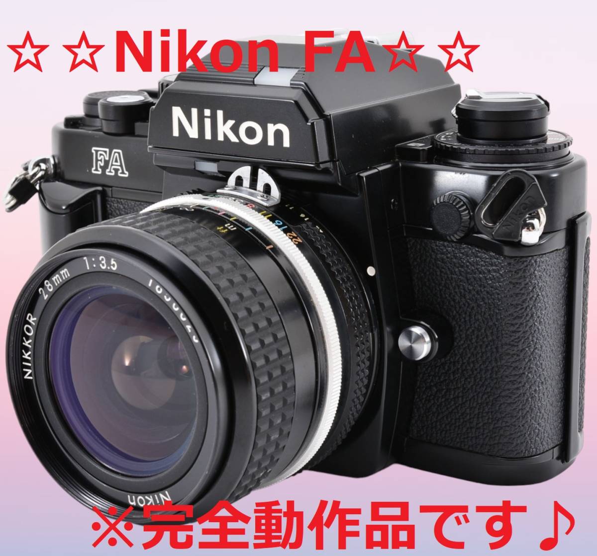 価格は安く 完全動作品＆モルト張替え済み Nikon FA 28mm F3.5 #6210