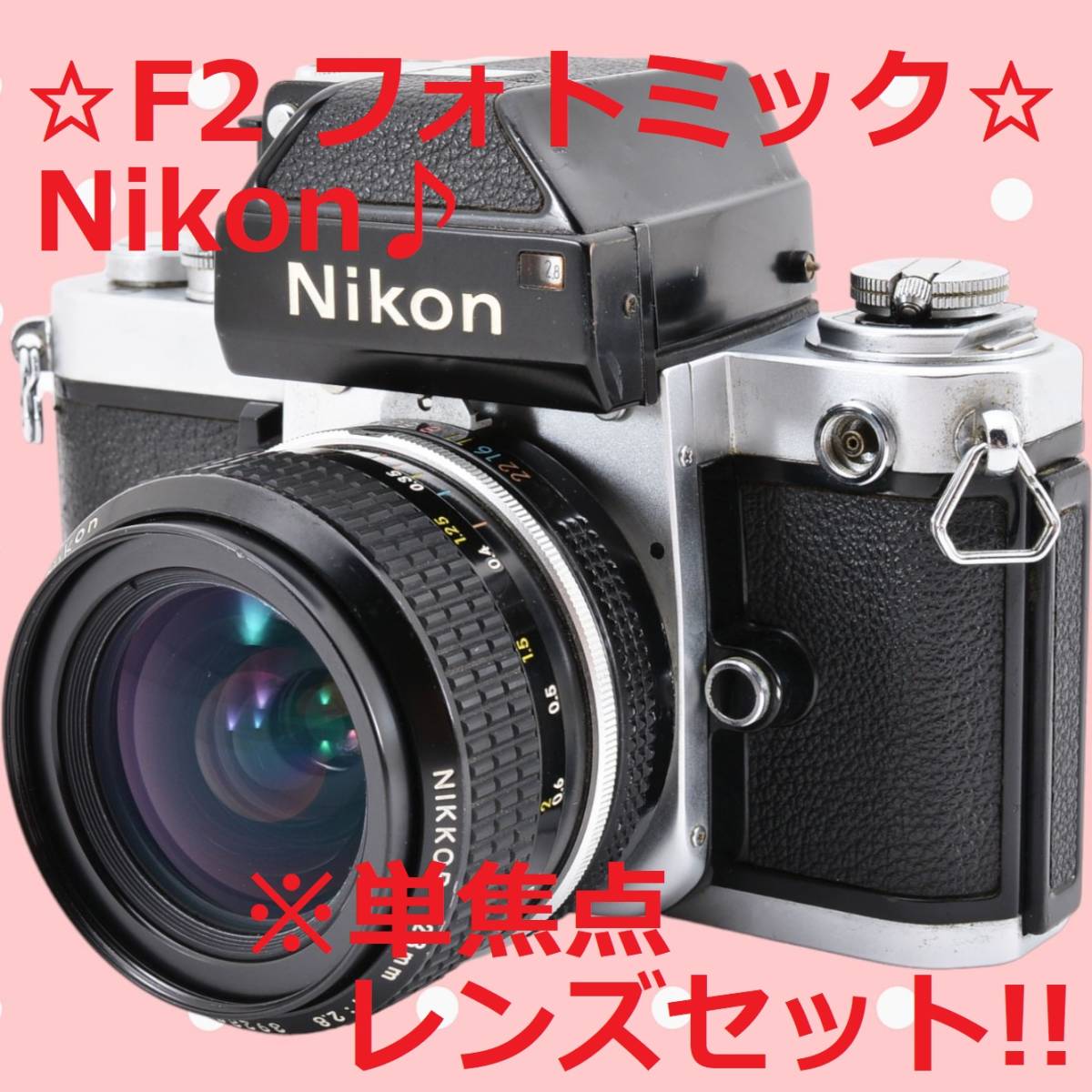 卸売 Nikon 安心の完全動作品 F2 #6211 F2.8 28mm フォトミック ニコン