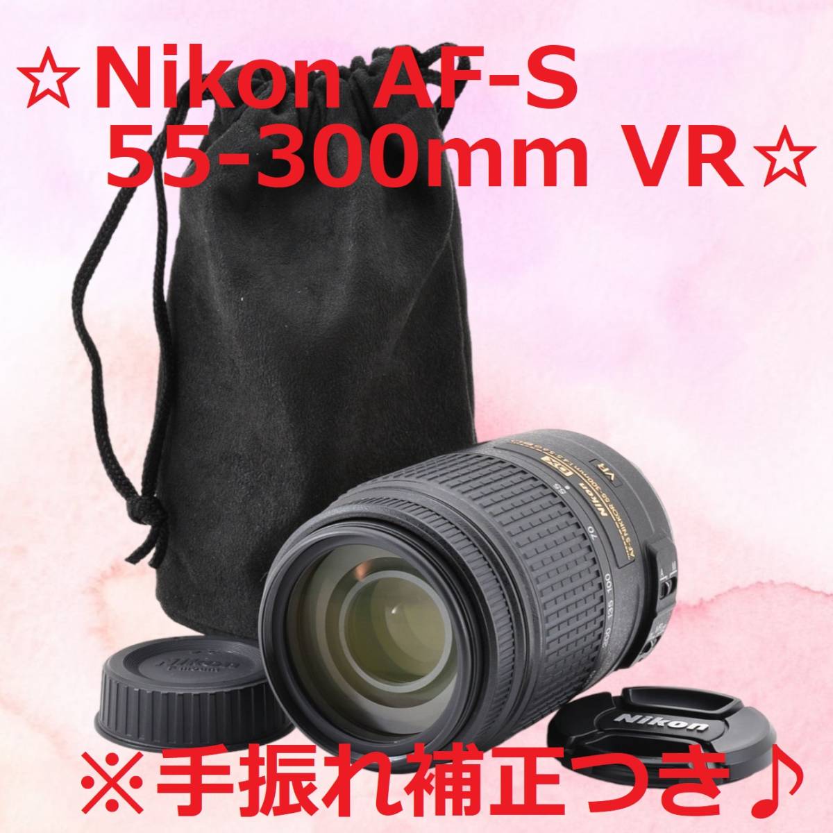 美品 Nikon 超望遠レンズ☆Nikon AF-S 55-300mm☆-