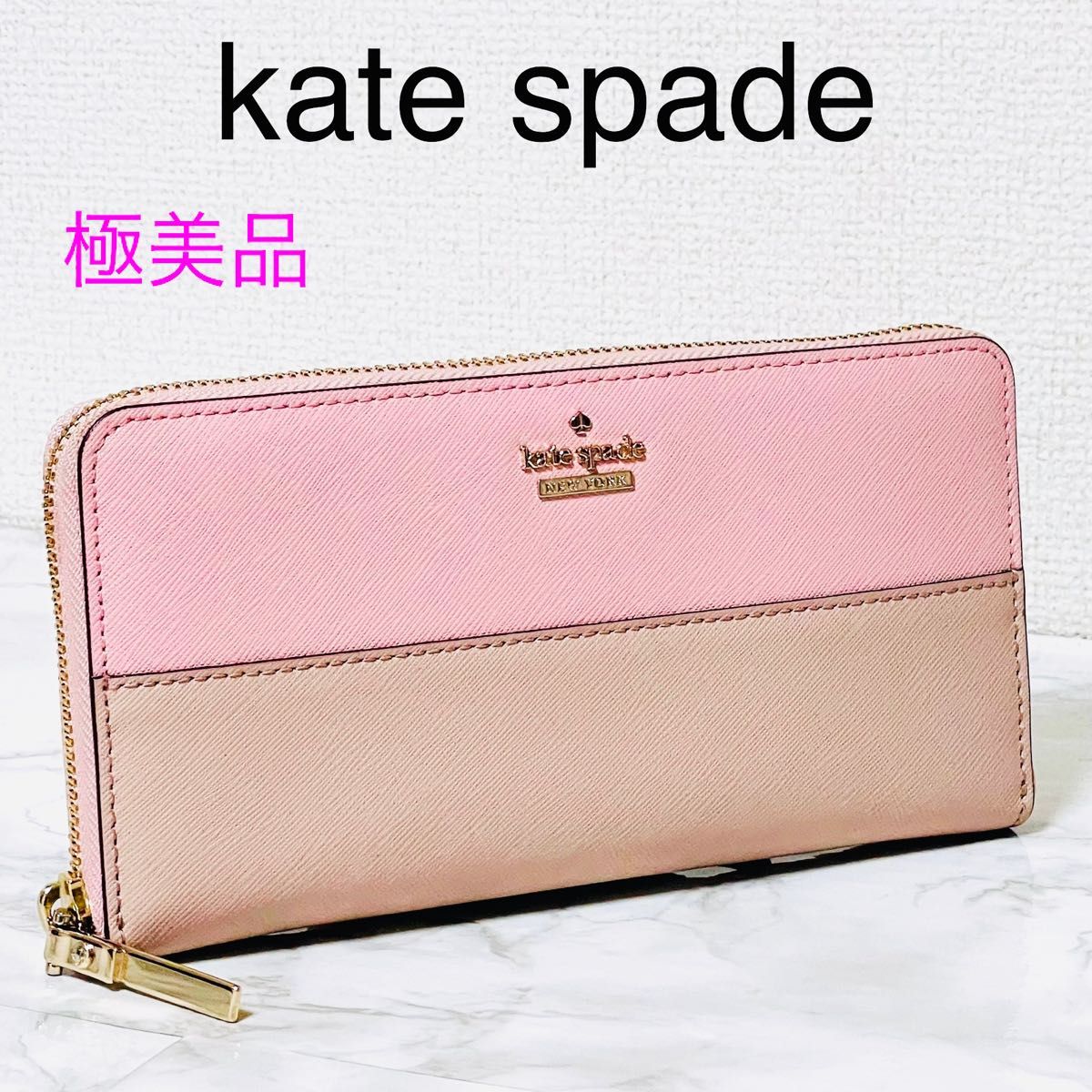 【極美品】kate spade ケイトスペード 長財布 バイカラー  