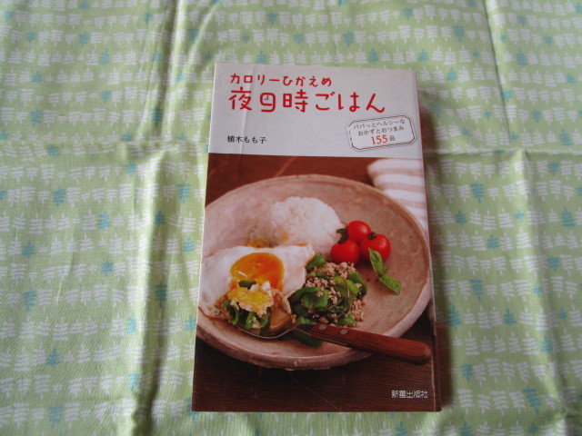 Ｃ１０　『カロリーひかえめ　夜９時ごはん』　植木もも子／著　新星出版社発行　　