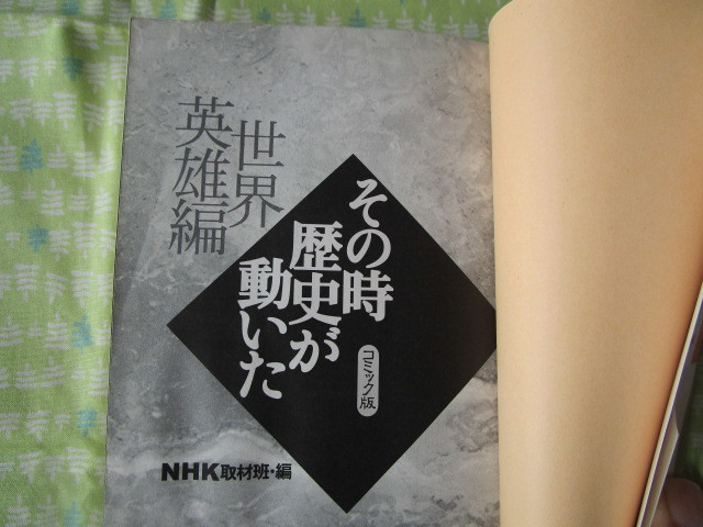 Ｃ１０　HMBホーム社漫画文庫　コミック版　『NHK　その時歴史が動いた　世界英雄編』　NHK取材班／編　ホーム社発行　初版本　　_画像2