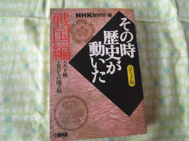 Ｃ１０　HMBホーム社漫画文庫　コミック版　『NHK　その時歴史が動いた　戦国編』　NHK取材班／編　ホーム社発行　　_画像1