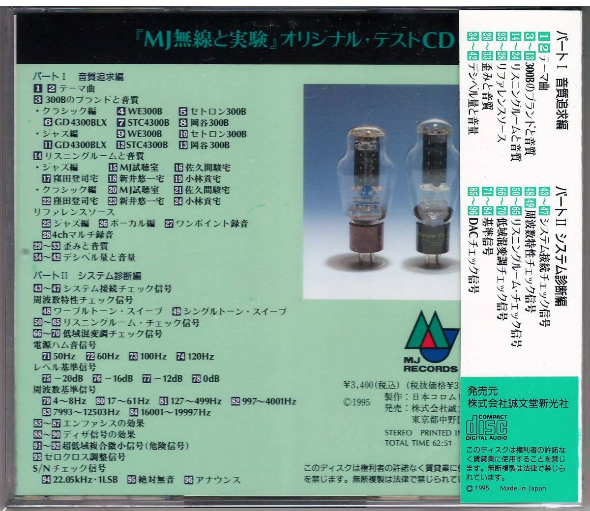 「耳でわかるシステム診断」CD 送料込 MJテクニカル・ディスク第1集 MJ無線と実験_画像2