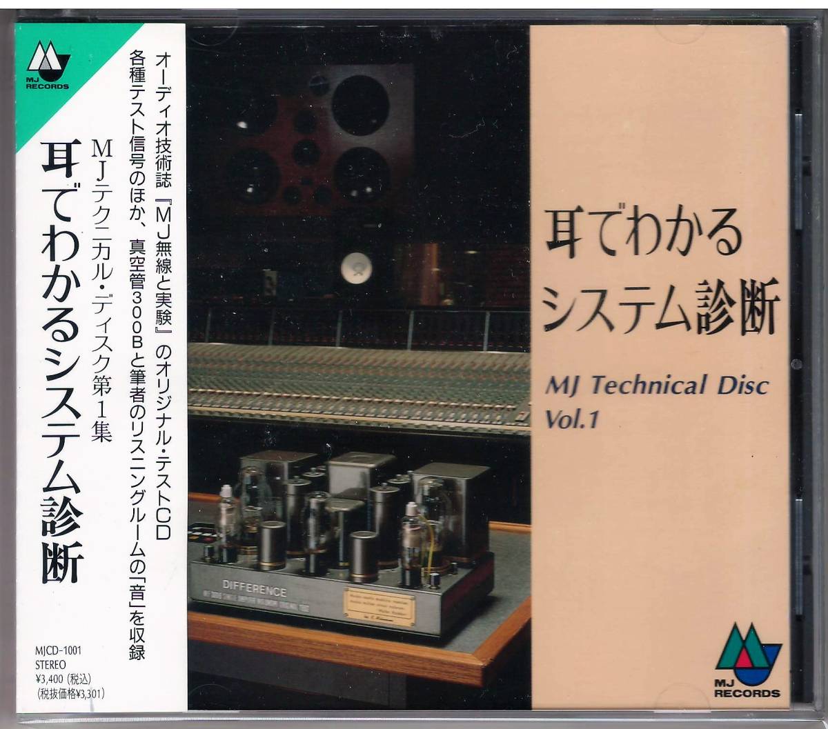 「耳でわかるシステム診断」CD 送料込 MJテクニカル・ディスク第1集 MJ無線と実験_画像1