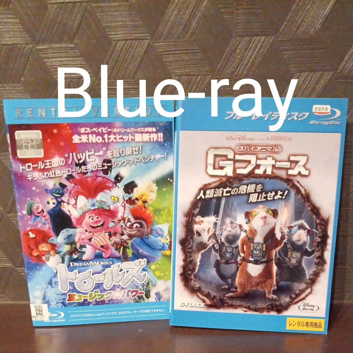 トロールズ＆Gフォース　Blue-ray2セット