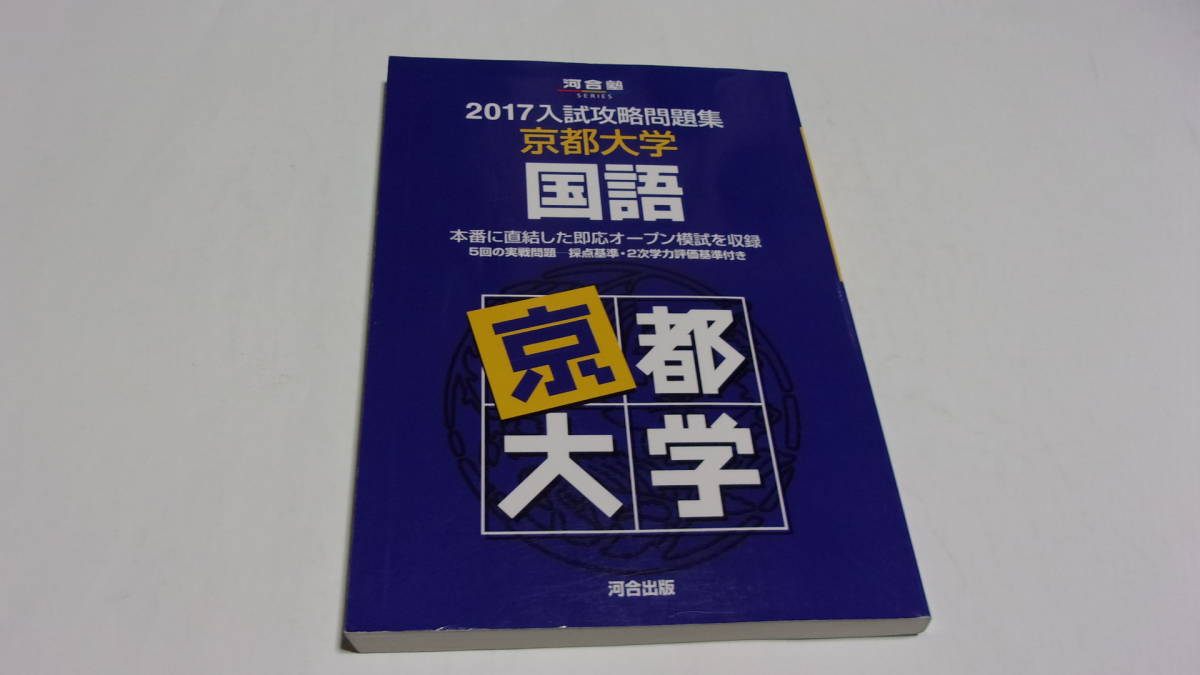 ★2017　入試攻略問題集　京都大学国語　河合塾SERIES★河合出版★_画像1