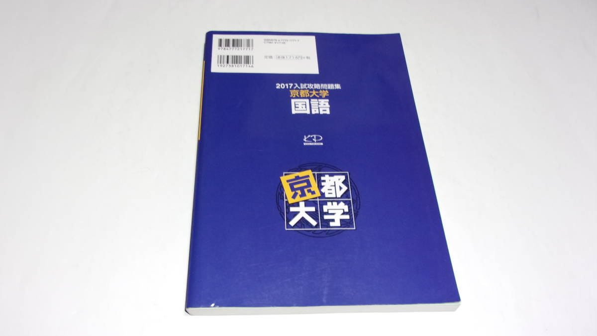 ★2017　入試攻略問題集　京都大学国語　河合塾SERIES★河合出版★_画像2