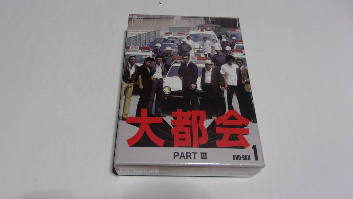 ★大都会 PARTⅢ　DVD-BOX1★未開封★渡哲也、石原裕次郎、寺尾聰★_画像1