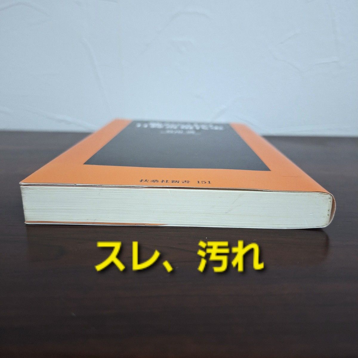 嘘だらけの日韓近現代史 倉山 満 美品