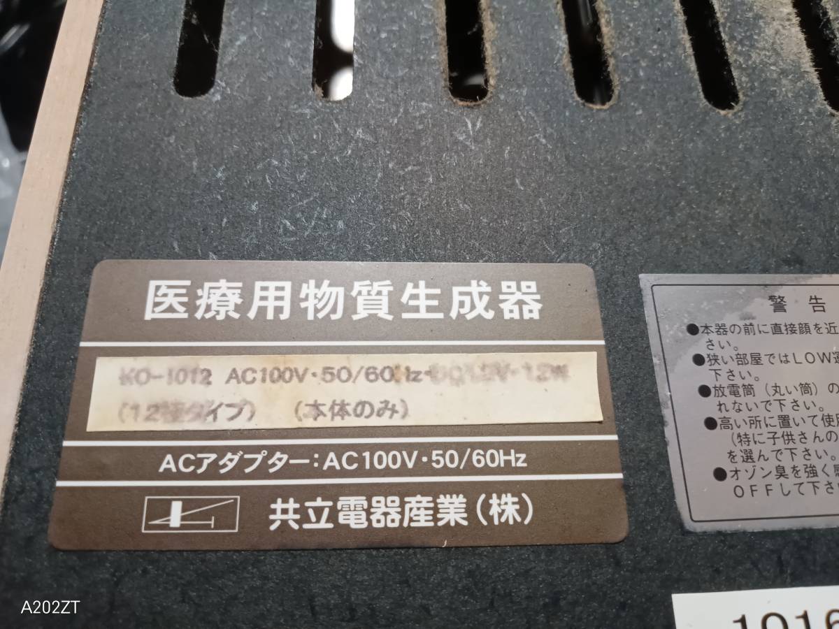 共立電器産業 Salir サリール マイナスイオン 発生器 医療用物質 生成