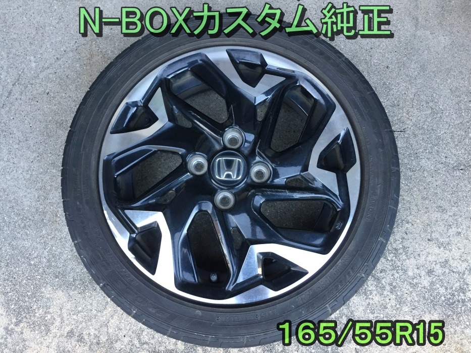ホンダ　N-BOXカスタム N-WGN 純正アルミホイール&タイヤセット　1本　165/55R15 2021年製タイヤ　（傷あり）予備用_画像1