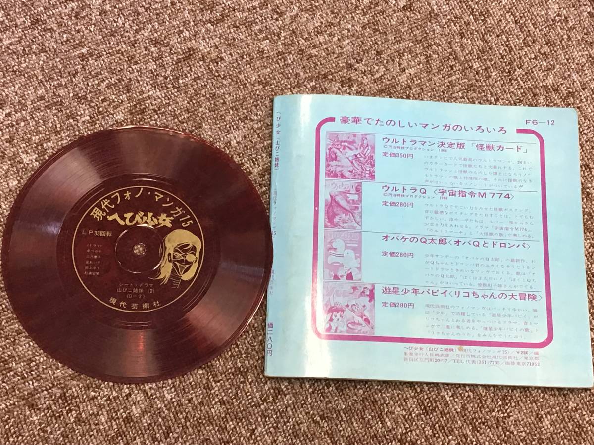 Yahoo!オークション - EP盤 ソノシート へび少女 山びこ姉妹 Yahoo!オークション - EP盤 ソノシート へび少女 山びこ姉妹