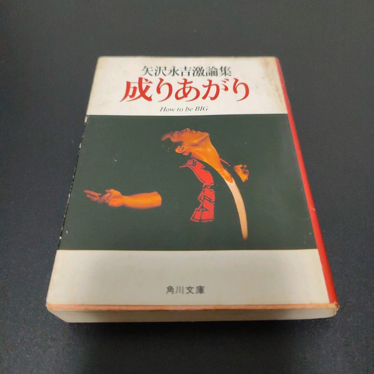 矢沢永吉 成りあがり 初版|Yahoo!フリマ(旧PayPayフリマ)