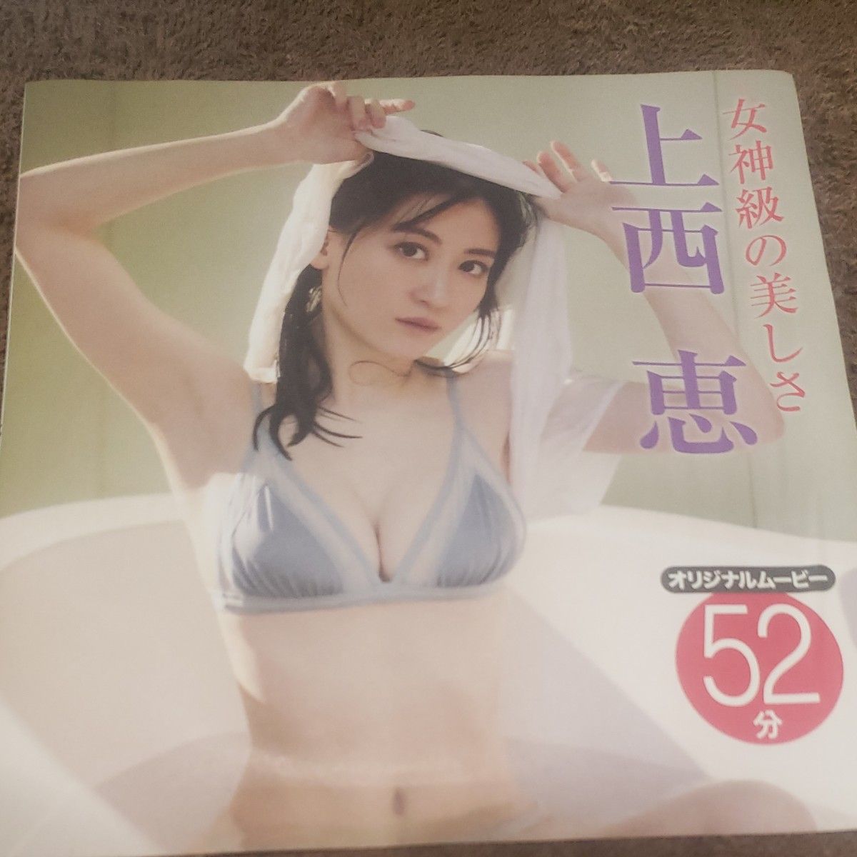 上西恵 都丸紗也華フライデー付録DVD