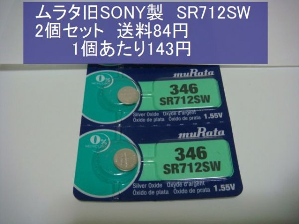 ムラタ旧SONY　酸化銀電池　2個 SR712SW 346 逆輸入　新品B_画像1